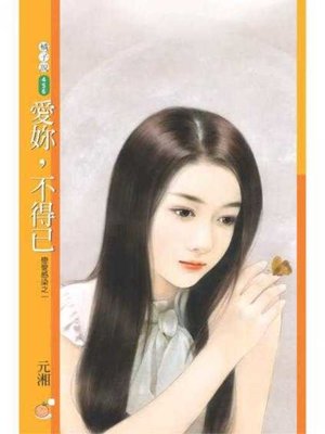 cover image of 愛妳，不得已【戀愛感染之一】